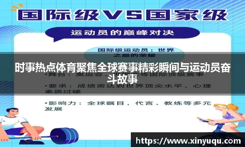 时事热点体育聚焦全球赛事精彩瞬间与运动员奋斗故事