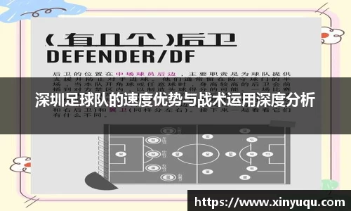 深圳足球队的速度优势与战术运用深度分析
