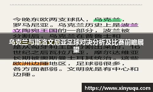 乌克兰与斯洛文尼亚足球对决分析及比赛前瞻展望