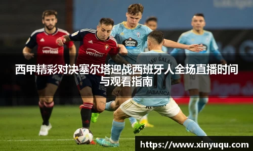 西甲精彩对决塞尔塔迎战西班牙人全场直播时间与观看指南